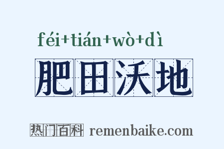 肥田沃地是什么意思的图片